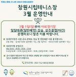 창원시설공단 > 알림마당 > 공지사항 > 창원시립테니스장 시설 개장 안내