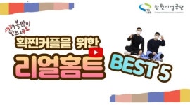 창원시설공단 > 고객광장 > 프로그램교육 및 홍보영상 > [창원실내수영장] 확찐커플을 위한 설명절 리얼홈트 Best 5