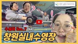 창원시설공단 > 고객광장 > 프로그램교육 및 홍보영상 > [창원실내수영장] 2021년 창원실내수영장 이용방법 Vlog