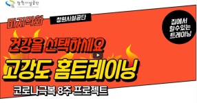 창원시설공단 > 고객광장 > 프로그램교육 및 홍보영상 > [창원실내수영장] 비대면 8주 시민건강증진 프로그램_16회차~24회차 마지막!!