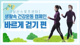 창원시설공단 > 고객광장 > 프로그램교육 및 홍보영상 > [생활속 건강캠페인] 바른자세 걷기