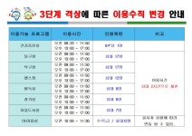 창원시설공단 > 알림마당 > 공지사항 > 의창노인복지관 3단계 격상에 따른 이용수칙 변경 안내