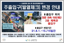 주)디자인풀등 | 창원시설공단 > 알림마당 > 공지사항 > 2021.8.1.~15. 주출입구(발열체크 등) 변경안내