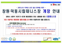 창원시설공단 > 알림마당 > 공지사항 > 창원_덕동시립테니스장 개장 안내!!