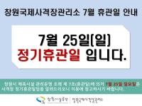 창원시설공단 > 알림마당 > 휴장안내 > 7월 정기휴관일 안내