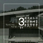 창원시설공단 > 알림마당 > 포토뉴스 > 우리누리 기자단 피우미 - 휴요일엔 우리누리 플랫폼 편