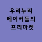 창원시설공단 > 알림마당 > 포토뉴스 > 우리누리 메이커들의 프리마켓