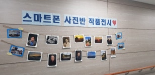 창원시설공단 > 알림마당 > 포토뉴스 > 스마트폰 사진반 작품전시회 실시(10.13~10.16 : 총 4일간)