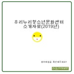 창원시설공단 > 우리누리청소년문화센터 > 갤러리 > 우리누리청소년문화센터 소개자료
