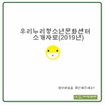 창원시설공단 > 우리누리청소년문화센터 > 갤러리 > 우리누리청소년문화센터 소개자료