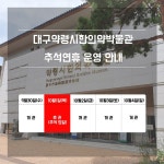 공지사항 상세보기 | 대구약령시한의약박물관 Daegu Yangnyeongsi Oriental Museum 공지사항