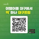 대구트립 모바일앱안내 | 대구광역시 분야별 문화&관광&체육 대구트립 모바일앱안내