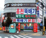 대구푸드 > 대구푸드 - 홍천뚝배기(본점)