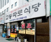 대구푸드 > 대구탐미 > 구군별인증업소 > 교동따로식당 대구푸드 - 교동따로식당