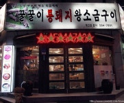 대구푸드 > 대구탐미 > 구군별인증업소 > 꿀꿀이통돼지왕소금구이 대구푸드 - 꿀꿀이통돼지왕소금구이