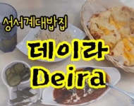 대구푸드 > 맛집후기 > 식객단 추천업소 후기 > 인스타그램 > 세계요리 대구푸드