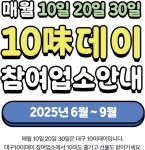 대구10味데이 이벤트