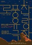 교육/체험(상세) < 문화행사 | 서울문화포털......  문화행사 > 교육/체험(상세) > 2024년 야간 공연 관람권_[로풍찬 유랑극장]