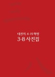 대전광역시 3.8민주의거기념관