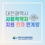 대전광역시 사회적약자 지원 전자 연계망 | 대전광역시청