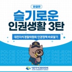 슬기로운 인권생활 3탄 | 대전광역시청