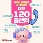 시정카드뉴스(시민의 궁금증에 귀 기울이는 대전120콜센터! 상세화면)