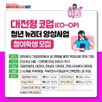 시정카드뉴스(대전형 코업(CO-OP)청년 뉴리더 양성사업 참여학생 모집 상세화면)<대전광역시