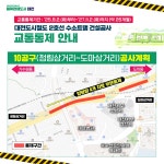 시정카드뉴스(트램건설로 인한 교통통제 안내-10공구(정림삼거리~도마삼거리) 상세화면)<대전광역시