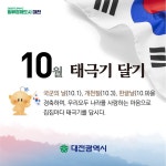 시정카드뉴스(10월 태극기달기 운동에 참여해주세요! 상세화면)