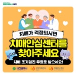 시정카드뉴스(치매가 걱정되면 치매안심센터를 찾아주세요! 상세화면)<대전광역시