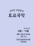 대전광역시 대전시립연정국악원