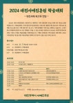 학술프로그램 < 교육·학술 < 대전광역시 서예진흥원  학술프로그램 > 교육·학술 >