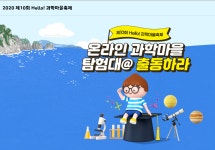 2020년 과학마을 축제 개최(10.22~25 / 온라인) | 대전광역시청