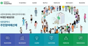 시민이 결정하는 주민참여예산 2,189건 접수 | 대전광역시청