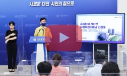 공공성 우선! 유성복합터미널 공영개발 재시동 | 대전광역시청