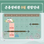 대전광역시 대전곤충생태관