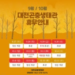 대전광역시 대전곤충생태관