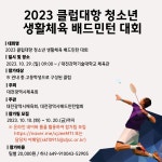 2023 클럽대항 청소년 생활체육 배드민턴 대회 개최 안내 | 대전광역시청