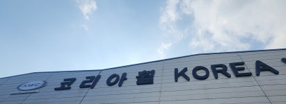 대전시-코리아휠(주) 1170억 이전 투자협약...일자리 창출·지역 경제↑ | 대전광역시청