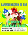 대전시립미술관