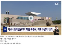 대전시립미술관