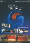 태안군립합창단, ‘제13회 정기연주회’ 개최 < 문화 < 뉴스 < 기사본문 - 충청신문 태안군립합창단, ‘제13회 정기연주회’ 개최