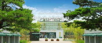 한국대나무박물관