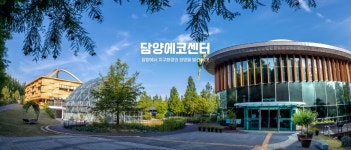 담양 에코센터
