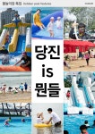 플러그인당진 [17호] 미니매거진 DANGJIN -  어름수변공원 물놀이장 등 > 플러그인당진