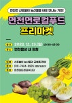 플러그인당진 당진시 면천마더센터, 면천면 로컬푸드 프리마켓 개최 > 플러그인당진