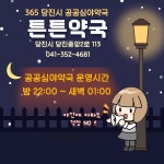 플러그인당진 당진시 2023년 공공심야약국‘튼튼약국’지정 운영 > 플러그인당진