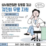 플러그인당진 당진시 보건소, ‘심뇌혈관질환 합병증 검사’지원 > 플러그인당진