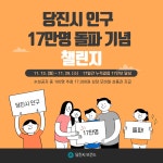 플러그인당진 당진시보건소, 당진시 인구 17만 명 돌파 기념‘걷기 챌린지’ 운영 > 플러그인당진