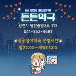 플러그인당진 당진시, 안심하고 이용 가능한 공공심야약국 ‘튼튼약국’ > 플러그인당진